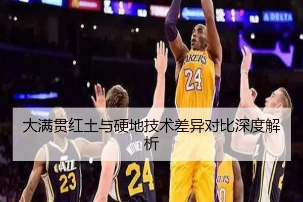 大满贯红土与硬地技术差异对比深度解析