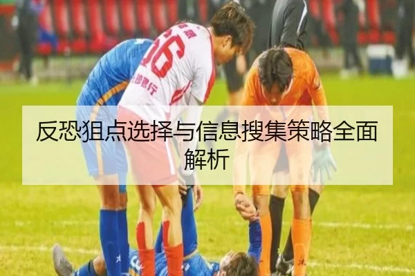 反恐狙点选择与信息搜集策略全面解析