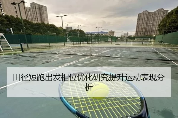 田径短跑出发相位优化研究提升运动表现分析
