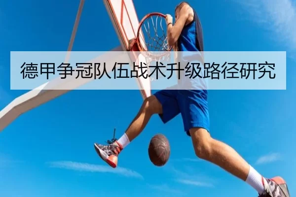 德甲争冠队伍战术升级路径研究